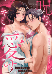 【TL漫画】呪われてもキミを愛す。～発情兎は四六時中ＳＥＸがシたい～ Episode.5《Pinkcherie》raw,無料,森野じゃむ,堂夏ちくわ,CLAPコミックス