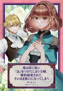 新刊【漫画】喋る時に頭に「あ」をつけてしまう令嬢、婚約破棄されて、そのまま無口になってしまうraw,無料,kaz（漫画）,エタメタノール,マッグガーデン