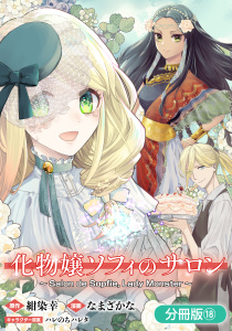 新刊【漫画】化物嬢ソフィのサロン【分冊版】 18巻raw,無料,なまざかな（漫画）,ハレのちハレタ（キャラクター原案）,紺染幸（原作）,マッグガーデン