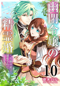 新刊【漫画】幽閉令嬢の精霊婚～大樹の精霊に溺愛されています～ 10巻,raw,無料,壱木ハル（著）,マッグガーデン