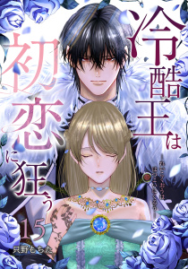 新刊【漫画】冷酷王は初恋に狂う 15巻,raw,無料,只野もちた（著）,マッグガーデン