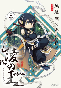 新刊【漫画】陵の王 2巻,raw,無料,壱村仁（作画）,風越洞（原作）,マッグガーデン