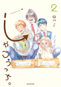 新刊【漫画】しゃこうっち。 2巻,raw,無料,田川ミ（著）,マッグガーデン