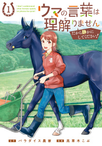 新刊【少年・青年漫画】ウマの言葉は理解りませんだから静かにしてください！ 1巻raw,無料,パラダイス農家（原作）,高草木こぶ（漫画）,マッグガーデン