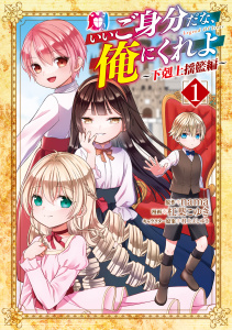 新刊【少年・青年漫画】いいご身分だな、俺にくれよ ～下剋上揺籃編～ 1巻raw,無料,nama（原作）,杠葉こゆき（漫画）,村上よしゆき（著）,マッグガーデン