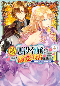 新刊【漫画】訳アリ悪役令嬢たちが幸せな溺愛生活を掴むまで アンソロジーコミック 4巻,raw,無料,束原ミヤコ（原作）,田中ててて（漫画）,空島想（漫画）,クレハ（原作）,戌海コウ（漫画）,杓子ねこ,マッグガーデン