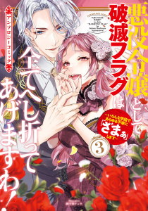 新刊【漫画】悪役令嬢として破滅フラグは全てへし折ってあげますわ！～いろんな手段であらゆる不幸に「ざまぁ」します～　アンソロジーコミック 3巻,raw,無料,小野澄（漫画）,都瑚央（漫画）,さくら夏希（漫画）,荒瀬ヤヒロ（原作）,紗雪ロカ（原作）,kaz（漫画）,エタメタノール,水月（原作）,マッグガーデン