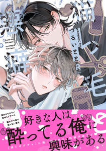 新刊【BL無料漫画】【期間限定　試し読み増量版　閲覧期限2025年10月20日】猫っ毛と悪癖【単行本版】（特典付き）raw,無料,著：つるいとと,シュークリーム