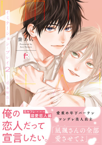 新刊【BL無料漫画】【期間限定　試し読み増量版　閲覧期限2025年10月20日】イミテーション・プレイ2 -dawn-【単行本版】（特典付き）raw,無料,著：誉あん,シュークリーム