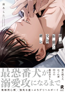 新刊【BL無料漫画】【期間限定　試し読み増量版　閲覧期限2025年10月20日】俺はお前の愛で痛い【単行本版】（特典付き）raw,無料,南あらた,シュークリーム