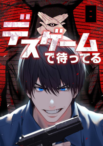 【少年・青年漫画】デスゲームで待ってる(8)raw,無料,上田誠（原作）,愛須メノウ（作画）,メディアプルポ（原作）,CLLENN