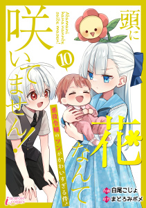 新刊【漫画】頭に花なんて咲いてません！悪役令嬢のツンがかわいすぎる件 10raw,無料,著者：まどろみポメ,著者：白尾こじょ,アマリリスコミックス