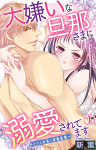 【期間限定　無料お試し版　閲覧期限2025年10月22日】大嫌いな旦那さまに溺愛されてます～ドSな社長と政略結婚～ 1の表紙