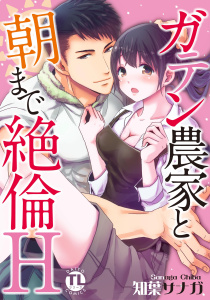 【期間限定　無料お試し版　閲覧期限2025年10月22日】ガテン農家と朝まで絶倫H【単行本版】の表紙
