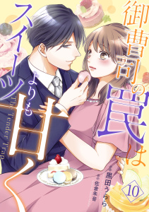 御曹司の罠はスイーツよりも甘く【分冊版】10話無料マンガ表紙,raw