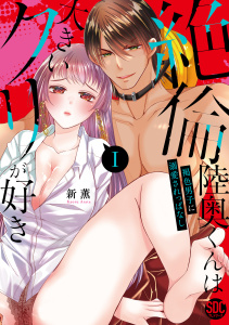 【期間限定　無料お試し版　閲覧期限2025年10月22日】絶倫陸奥くんは大きいクリが好き【単行本版】Ｉ～褐色男子に溺愛されっぱなし～の表紙