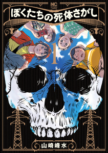 新刊【少年・青年無料漫画】【期間限定　無料お試し版　閲覧期限2025年10月21日】ぼくたちの死体さがし 1raw,無料,著：山崎峰水,日本文芸社