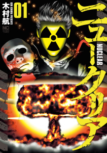 新刊【少年・青年無料漫画】【期間限定　無料お試し版　閲覧期限2025年10月21日】ニュークリア　1raw,無料,著：木村航,日本文芸社