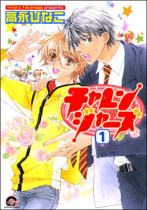 新刊【BL無料漫画】【期間限定　無料お試し版　閲覧期限2025年10月28日】チャレンジャーズ（分冊版） 【第1話】raw,無料,高永ひなこ,海王社