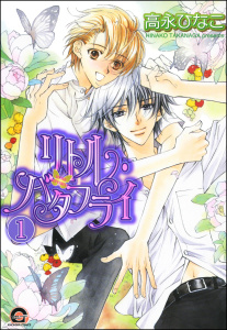 新刊【BL無料漫画】【期間限定　無料お試し版　閲覧期限2025年10月28日】リトル・バタフライ（分冊版） 【第1話】raw,無料,高永ひなこ,海王社