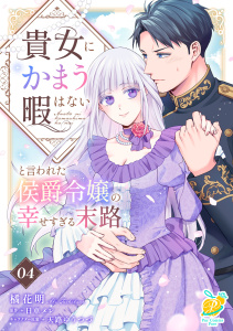 新刊【漫画】貴女にかまう暇はないと言われた侯爵令嬢の幸せすぎる末路【第４話】raw,無料,天路ゆうつづ（その他）,日車メレ,橘花明,ジュリアンパブリッシング