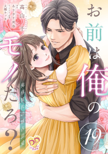 新刊【漫画】お前は俺のモノだろ？　～俺様社長の独占溺愛～【第１９話】raw,無料,高山千,大橋キッカ,あさぎ千夜春（原作）,ジュリアンパブリッシング