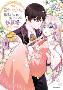 新刊【漫画】訳あり幼女、転生したことに気づいたのは、修羅場に遭遇した時。【単行本版】２,raw,無料,藤井（原作）,真西まり（作画）,春が野かおる（著）,ファンギルド