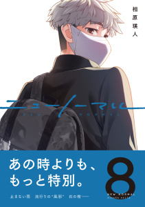 新刊【少年・青年漫画】ニューノーマル【単行本版】８,raw,無料,相原瑛人,ファンギルド
