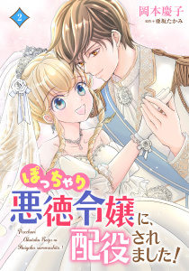 新刊【漫画】ぽっちゃり悪徳令嬢に、配役されました！【コミックス単行本版】【電子限定特典付】２巻raw,無料,岡本慶子,亜坂たかみ,コスミック出版