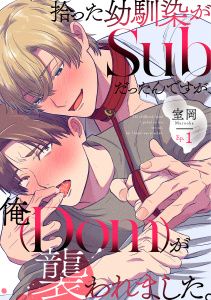 新刊【BL漫画】拾った幼馴染がSubだったんですが、俺が襲われました。 Ep.1raw,無料,室岡,英和出版社