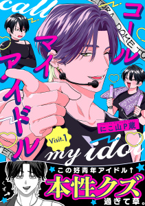 【BL漫画】コールマイアイドル Visit.1raw,無料,にこ山P蔵,英和出版社