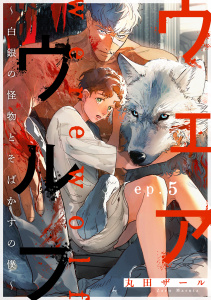 ウェアウルフ ～白銀の怪物とそばかすの僕～ ep.5の表紙