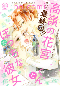 新刊【漫画】noicomi vol.153,raw,無料,noicomi編集部（著）,スターツ出版