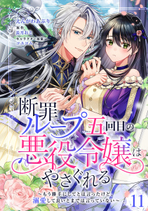 新刊【漫画】断罪ループ五回目の悪役令嬢はやさぐれる～もう勝手にしてとは言ったけど、溺愛して良いとまでは言っていない～【分冊版】 11話raw,無料,コユコム,えんがわあぶり,長月おと,笠倉出版社