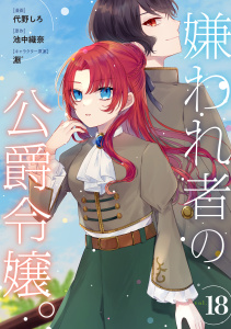 新刊【漫画】嫌われ者の公爵令嬢。【分冊版】 18話raw,無料,淵゛,池中織奈,代野しろ,笠倉出版社