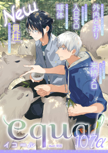 新刊【漫画】equal vol.107α,raw,無料,来栖メロ,入日マロ,貝柱,外内とおり,球体,笠倉出版社