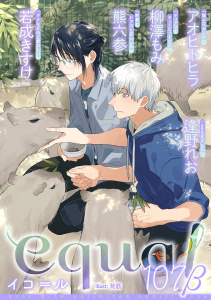 新刊【漫画】equal vol.107βraw,無料,若成きすけ,熊六参,アオヒトヒラ,逢野れお,柳澤もみ,笠倉出版社