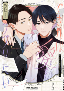 新刊【BL漫画】できれば愛をつづりたい【電子限定かきおろし付】raw,無料,ろじ,リブレ
