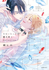 新刊【BL漫画】ルビーレッドを噛み砕く Reflection【電子限定かきおろし付】,raw,無料,朔ヒロ,リブレ