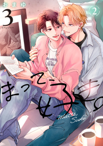 新刊【BL漫画】まって、好き。 3【単話版】（2）,raw,無料,おまゆ,リブレ
