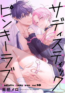 新刊【BL漫画】サディスティックピンキーラブ【分冊版】 10話raw,無料,来栖メロ,笠倉出版社