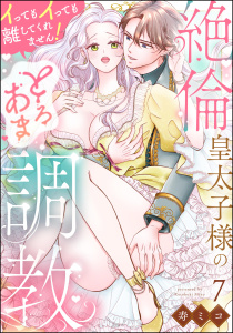 新刊【TL漫画】絶倫皇太子様のとろあま調教 イってもイっても離してくれません！（分冊版） 【第7話】raw,無料,寿ミコ,ぶんか社