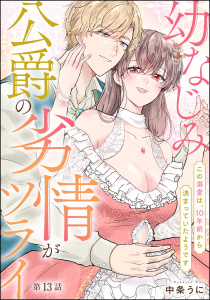 新刊【TL漫画】幼なじみ公爵の劣情がツライ この溺愛は、10年前から決まっていたようです（分冊版） 【第13話】,raw,無料,中条うに,ぶんか社