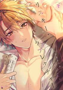 リスキー・ラブレクチャー 下 【電子限定おまけマンガ付き】の表紙