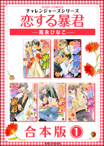 新刊【BL漫画】恋する暴君合本版 （1）,raw,無料,高永ひなこ,海王社