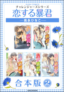 恋する暴君合本版 （2）の表紙