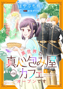 異世界で真心包み屋カフェをオープンです【単話版】　＃１４の表紙