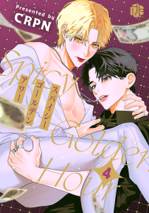 スパイシーゴールデンアワー　第4話の表紙