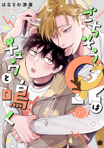 新刊【BL漫画】ごちそうΩはチュウと鳴く 第21話raw,無料,はなさわ浪雄,ブライト出版