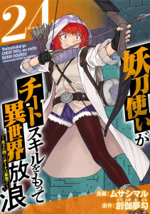 妖刀使いがチートスキルをもって異世界放浪　～生まれ持ったチートは最強！！～(24)の表紙